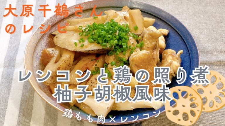 食材2つ！簡単和おかず 大原千鶴さんのレンコンと鶏の照り煮 柚子胡椒風味 大原千鶴さんのレシピ れんこん 鶏肉 煮物 家庭料理 簡単おかず おつまみ ESSE エッセ レシピ