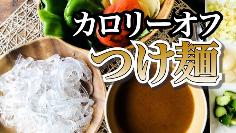 【ダイエットにもおすすめ】くずきりで代用！ヘルシーつけ麺【ヘルシーレシピ】
