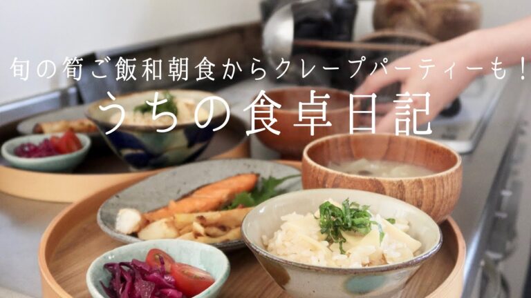 【1週間の献立】和食とパスタとクレープと。最近のおうちごはん。