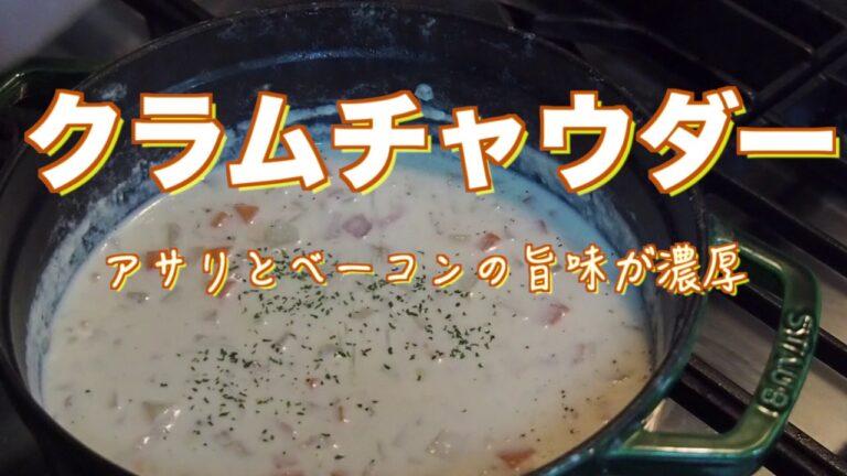 【クラムチャウダー】アサリの旨味が濃厚な絶品スープ