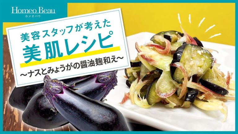 【簡単！ナスとみょうがの醤油麹和え】美容スタッフが考えた美肌レシピ【ホメオバウ】