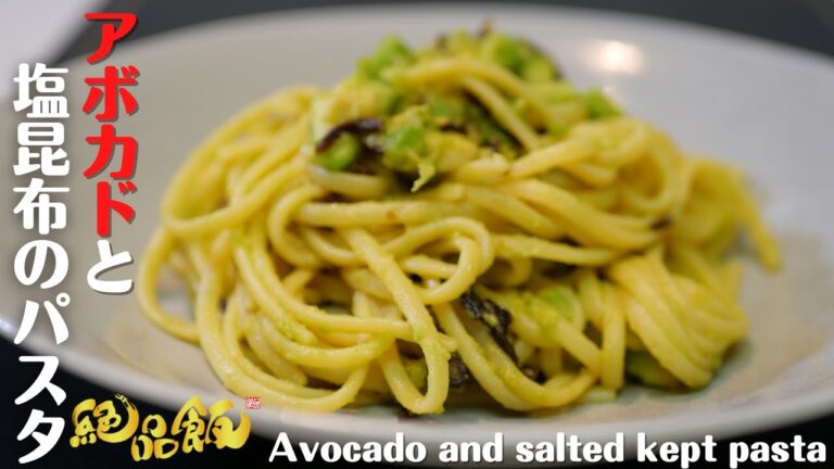 【パスタレシピ】アボカドと塩昆布のパスタの作り方。