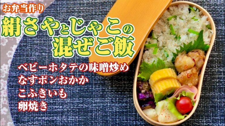 《お弁当作り》絹さやとじゃこの混ぜご飯・ベビーホタテの味噌炒め