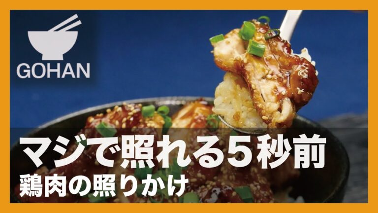 【簡単レシピ】マジで照れる5秒前『鶏肉の照りかけ』の作り方 【男飯】