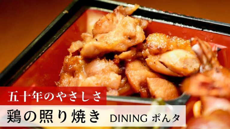 【公式レシピ動画】植野食堂のお品書き　#130 鶏の照り焼き by DININGポんタ