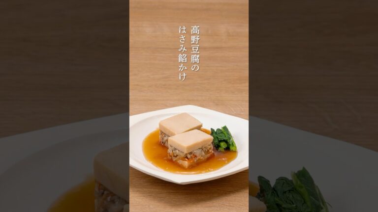 【レシピ動画】高野豆腐のはさみ餡かけ　おもてなしにもなる和の料理です　#高野豆腐 #マクロビオティックレシピ #乾物レシピ #砂糖不使用