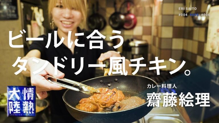 ビールと相性バツグン！カレー料理人のタンドリー風チキンの作り方！ ＃５