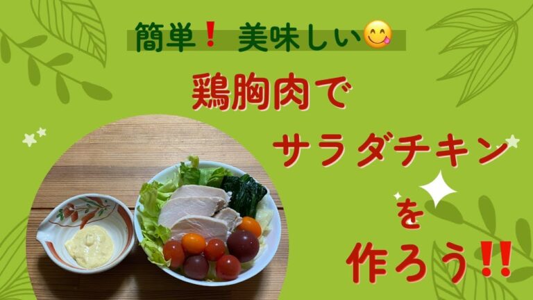鶏胸肉でサラダチキンを作ろう‼️