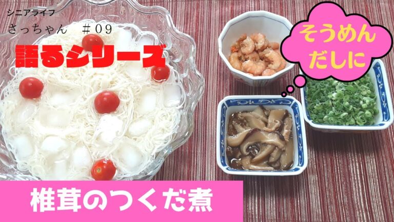 【味変】そうめんのだしに、椎茸のつくだ煮をおばあちゃんが料理を作る。私の父の思い出たっぷり語る
