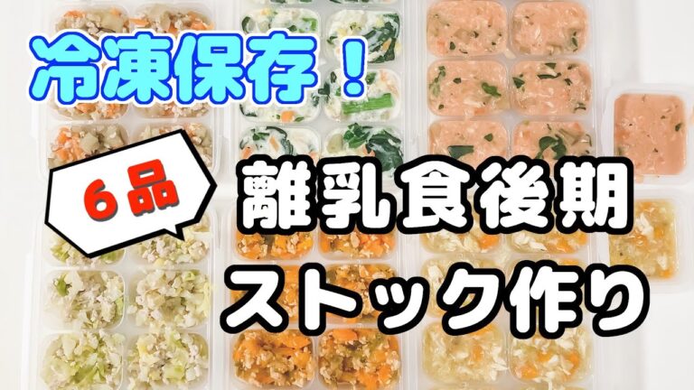 【離乳食後期】分量手順付き！ストック作り