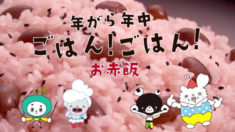 年がら年中ごはん！ごはん！シリーズ  お赤飯篇
