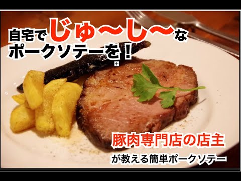 厚切りポークソテー