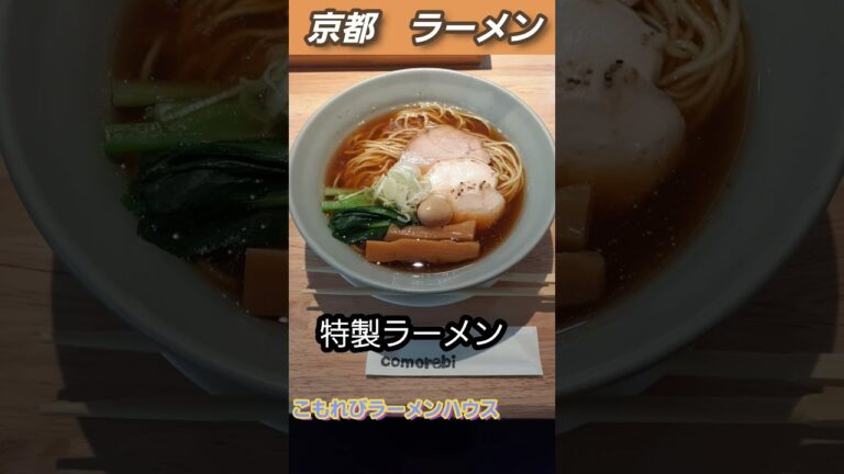 #ラーメン#京都#shorts　こもれびラーメンハウス　特製ラーメン