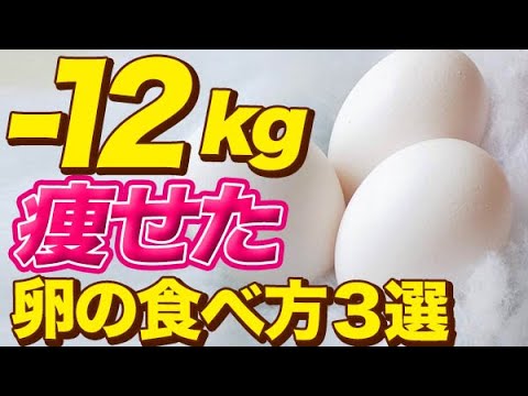 絶対痩せる卵の食べ方！ダイエット講師が教える激痩せする卵の食べ方ベスト３！