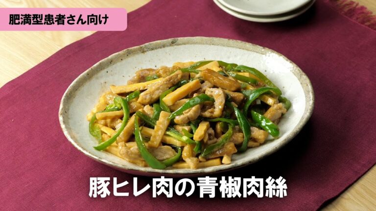 肥満型COPDレシピ「豚ヒレ肉の青椒肉絲」