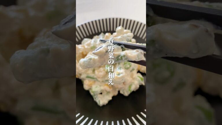 8キロ痩せた主婦が作る『ねっとり濃厚！夏野菜の白和え』 #ダイエット #ダイエットレシピ #痩せる #アスパラ #豆腐