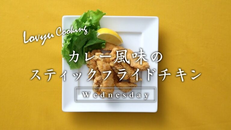 【Lovyu 2018/1/10】カレー風味のスティックフライドチキン