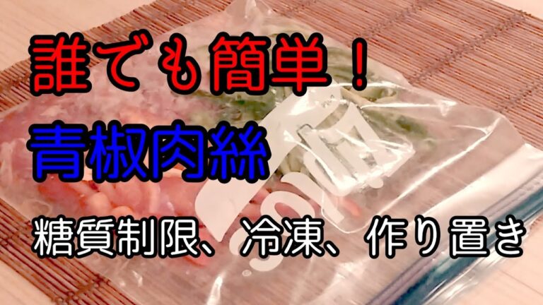 【糖質制限】#09r1 冷凍保存、作り置きで、便利な青椒肉絲