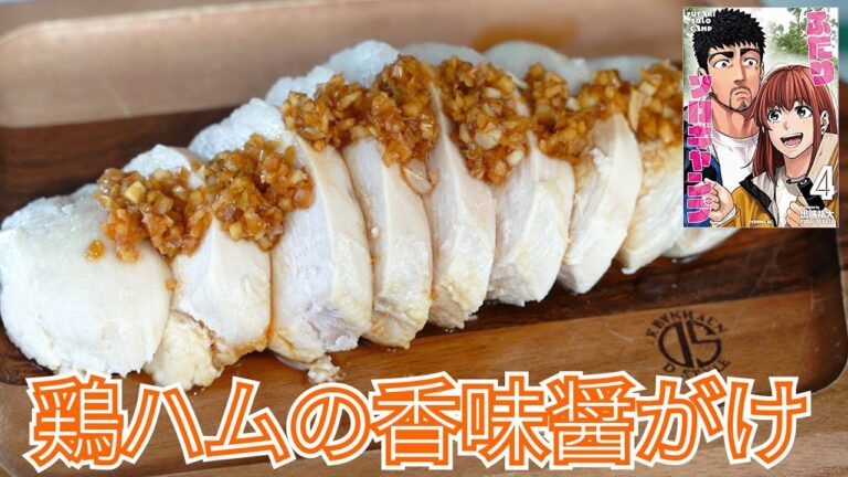 【キャンプ飯・漫画飯】鶏ハム香味醤がけ！【簡単レシピ・ふたりソロキャン】
