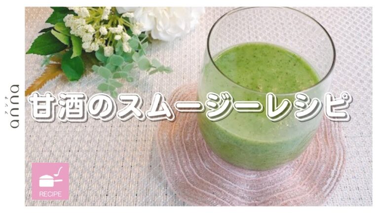 簡単で美味しい！「甘酒スムージー」 #shorts