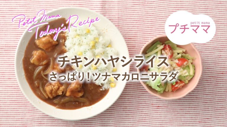 【プチママ♪ミールキット　2022/7/16】チキンハヤシライス・さっぱり！ツナマカロニサラダ