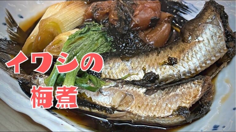 大羽いわしの梅煮