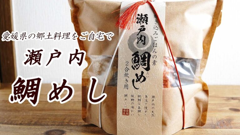 【炊飯器にいれてボタンを押すだけ】ご家庭で手軽に作れる愛媛県の郷土料理「瀬戸内　鯛めし（愛媛海産）」