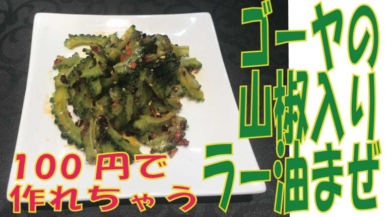 【ゴーヤの山椒入りラー油まぜ】おすすめ100円で出来ちゃう！手抜き節約レシピ