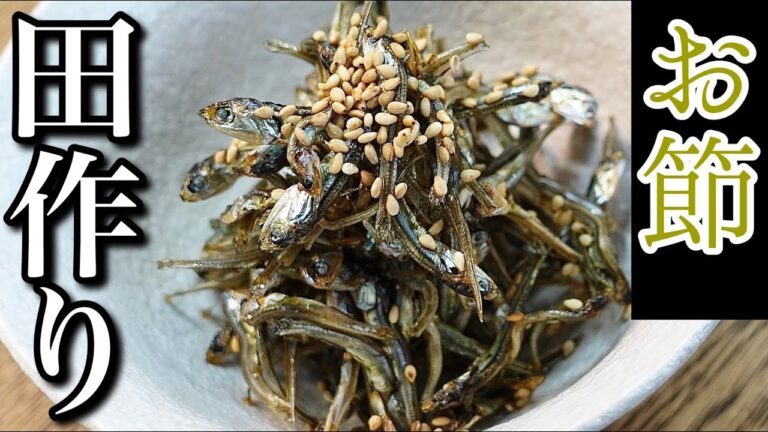 【田作り（ごまめ）の作り方】おせち料理には欠かせない！　「煮干」を使った簡単田作り（ごまめ）のレシピです【乾物レシピ】カルシウム摂取にも最適　＃53　TOWAMANチャンネル