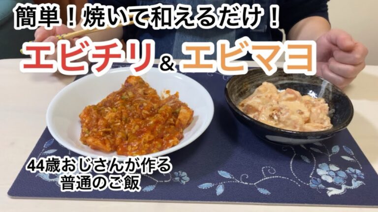 簡単！プリプリ！エビチリ＆エビマヨ