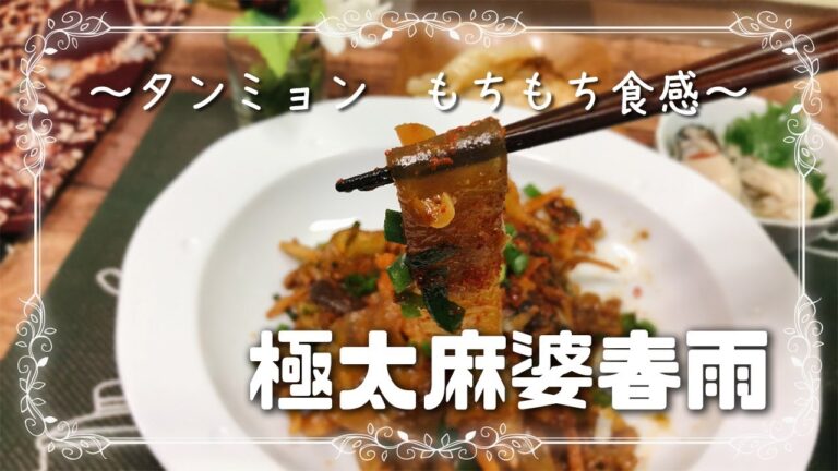 【極太春雨タンミョン】で、麻婆春雨～もっちもち、味しみっしみのうまいやつ～