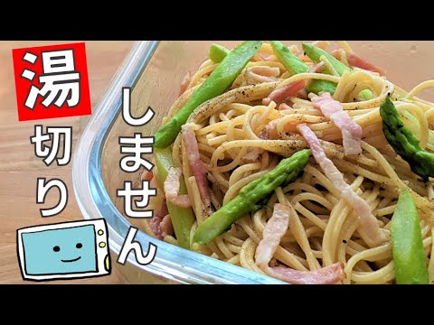 【アスパラベーコンパスタ】の作り方・電子レンジで簡単！湯切りなし！？【レンチン食堂】