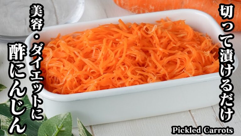 酢にんじんの作り方｜切って漬けるだけで簡単！美容・ダイエットにピッタリ健康レシピ！-How to make Pickled Carrots- 【料理研究家ゆかり】