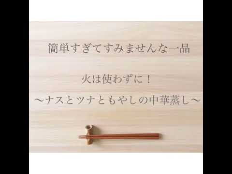 簡単すぎてすみませんな一品〜火を使わずに！ナスとツナともやしの中華蒸し〜