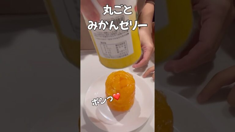 丸ごとみかんゼリー🍊材料たったの2つ😋✨#簡単 #おやつ #まるごと みかんゼリー#缶詰め#shorts