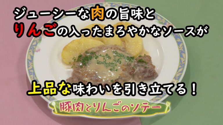 【フランス料理】「豚肉とりんごのソテー」の作り方（クックハンド2020年12月4日放送分）