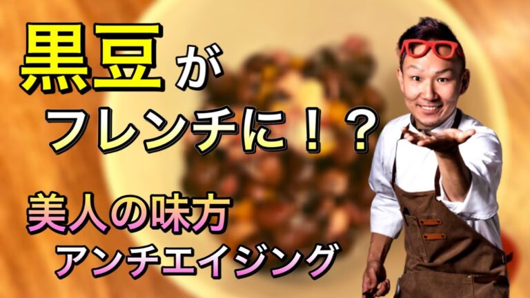 【アンチエイジング】黒豆がフレンチに！？煮るだけじゃない！美容効果抜群の絶品簡単レシピ