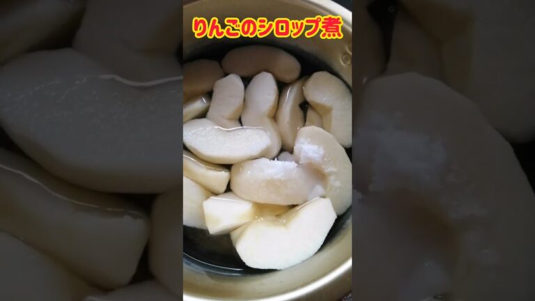 【手料理】りんごのシロップ煮作ってみた♪ #shorts #料理 #りんご
