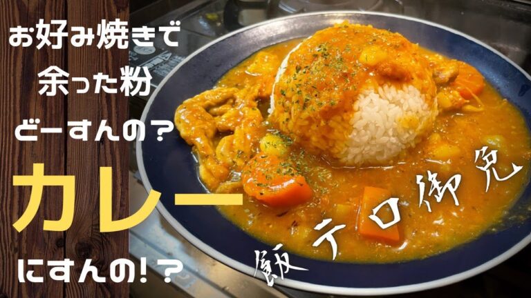 余ったお好み焼き粉で絶品カレー