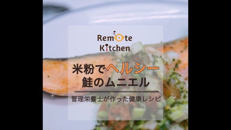 米粉でヘルシー鮭のムニエルの動画レシピ