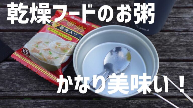 【ベランダ飯出張版】乾燥なのに美味い！ アマノフーズ 中華粥