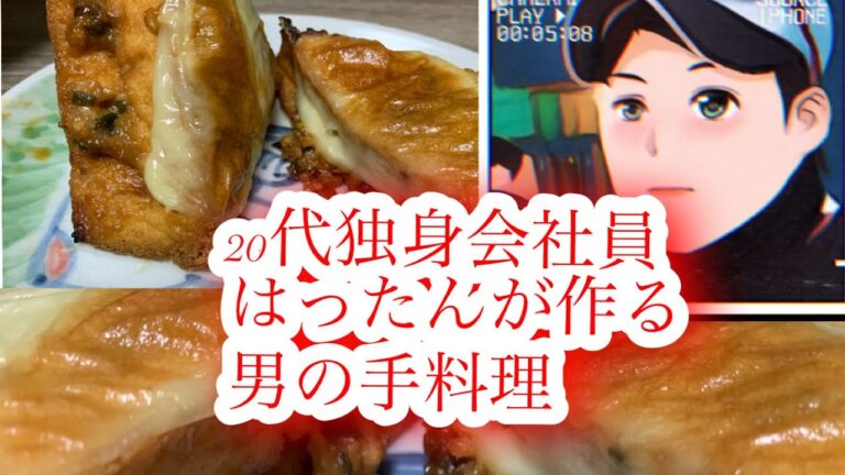 【レシピ】厚揚げ味噌チーズ