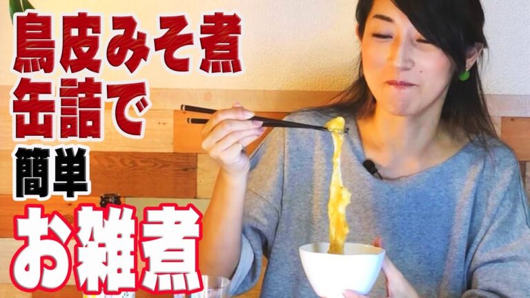 【缶詰アレンジ】とろ～りお餅と混ぜるだけ　鳥皮みそ煮缶詰をお雑煮で食べてみたら