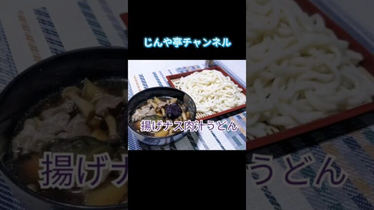 これは間違いない‼️【揚げナス肉汁うどん】 #簡単レシピ #うどん