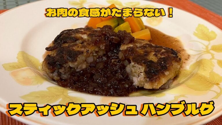 食材で簡単に！【中途半端に残った肉を使ったスティックアッシュ ハンブルグと名乗るハンバーグオニオンソース】#和歌山#アレンジレシピ#洋風料理#お肉料理#玉ねぎ#ハンバーグ#和風ソース#オニオンソース