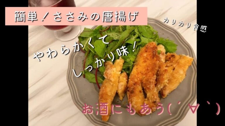 #7 【料理】ささみの唐揚げ