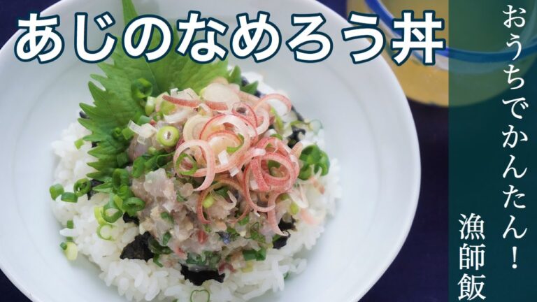 【夏こそ魚！】季節の薬味たっぷりあじのなめろう丼とだし茶漬け【簡単・絶品 漁師飯】【男の胃袋】