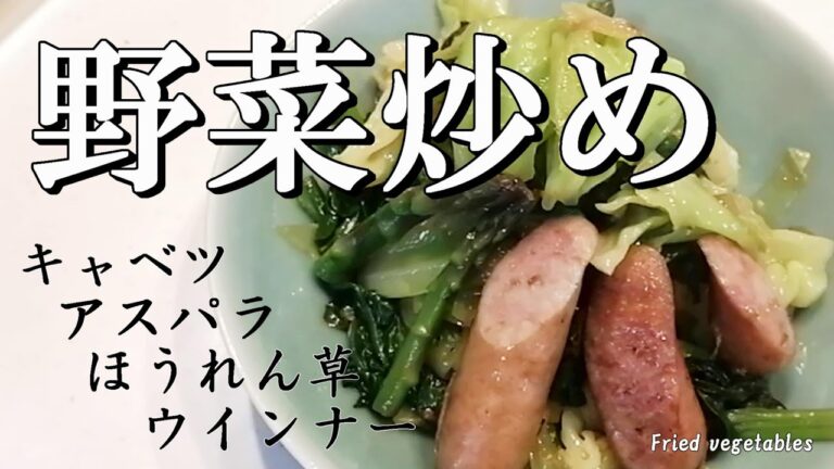 【野菜炒め】キャベツ、アスパラ、ほうれん草、ウインナー