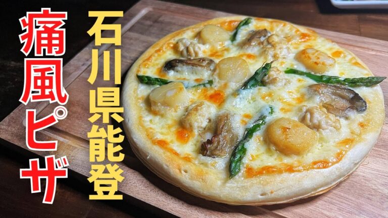痛風ピザ！石川県の下村水産の『能登かき』を使った簡単だけど絶品ピザ