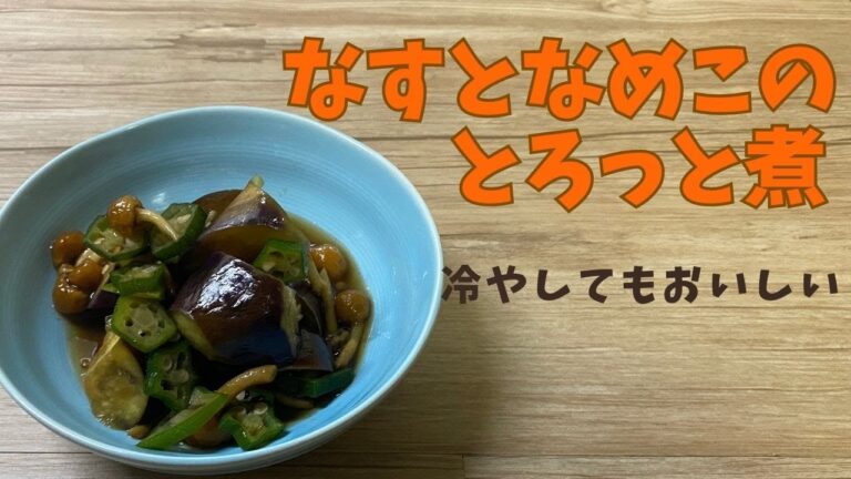 茄子となめこのとろっと煮